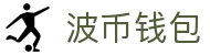 波币钱包 | 充值无痕 安全无忧